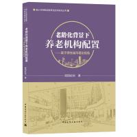 老龄化背景下养老机构配置——基于弹性城市理论视角/国土空间规划政策与技术研究丛书 欧阳虹彬 著 专业科技 文轩网