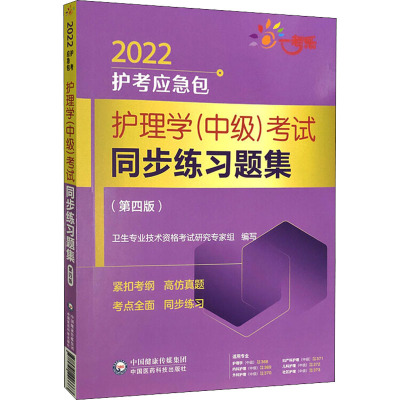 护理学(中级)考试同步练习题集(第4版) 卫生专业技术资格考试研究专家组 编 生活 文轩网