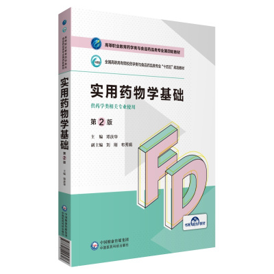 实用药物学基础(第2版)(高等职业教育药学类与食品药品类专业第四轮教材) 邓庆华 著 大中专 文轩网