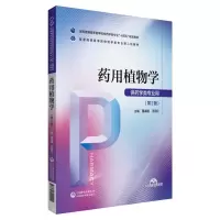 药用植物学(普通高等医学院校药学类专业第二轮教材) 董诚明王丽红 著 大中专 文轩网