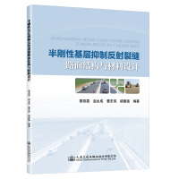 半刚性基层抑制反射裂缝路面结构与材料设计 蔡燕霞   赵永成  曹东伟   胡建强 著 专业科技 文轩网