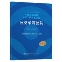 中国交通运输从业人员发展报告——公交车驾驶员 交通运输部职业资格中心 著 专业科技 文轩网