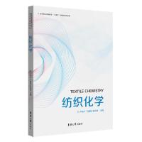 纺织化学 卢神州 王建南 张幼珠 著 专业科技 文轩网
