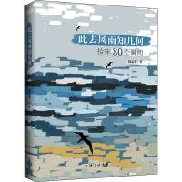 此去风雨知几何 拾味80个瞬间 杨孟华 著 经管、励志 文轩网