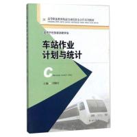 车站作业计划与统计/刘婉玲 刘婉玲 著 大中专 文轩网