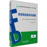 药学综合知识与技能 葛淑兰,黄欣 编 大中专 文轩网