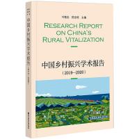 中国乡村振兴学术报告(2019—2020) 叶敬忠陈世栋主编 著 无 编 无 译 经管、励志 文轩网