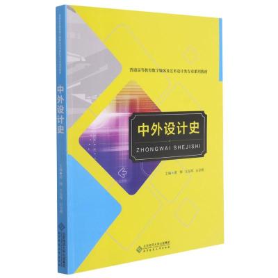 中外设计史(普通高等教育数字媒体及艺术设计类专业系列教材) 黄辉 著 大中专 文轩网