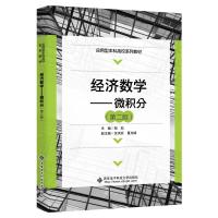 经济数学——微积分（第二版） 邹彪 著 大中专 文轩网