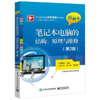 笔记本电脑的结构、原理与维修(第2版) 韩雪涛 著 大中专 文轩网