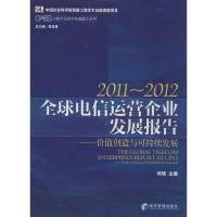 全球电信运营企业发展报告 何瑛 编 著作 经管、励志 文轩网