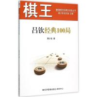 棋王吕钦经典100局 黄少龙 著 著作 文教 文轩网