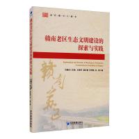 赣南老区生态文明建设的探索与实践 刘善庆,龚苡慧,张萍娥,祁娟 著 经管、励志 文轩网