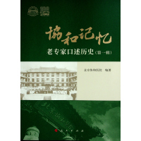 协和记忆——老专家口述历史(第一辑) 北京协和医院 编著 著 社科 文轩网