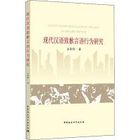 现代汉语致歉言语行为研究 关英明 著 文教 文轩网