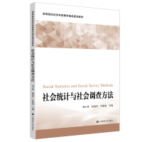 社会统计与社会调查方法 刘小锋,赵盛卉,叶露迪 著 大中专 文轩网