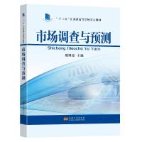 市场调查与预测 殷博益 著 大中专 文轩网