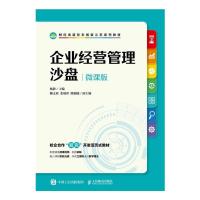 企业经营管理沙盘 (微课版) 杨静 著 大中专 文轩网