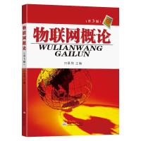 物联网概论(第3版) 田景熙 著 大中专 文轩网