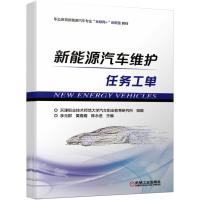 新能源汽车维护 李元群 黄春耀 陈永进 著 大中专 文轩网