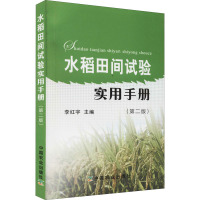 水稻田间试验实用手册(第2版) 李红宇 编 专业科技 文轩网