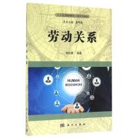 劳动关系/程延园 程延园 著 大中专 文轩网