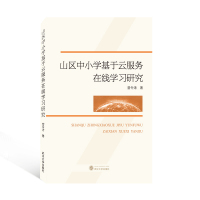 山区中小学基于云服务在线学习研究 曾令涛 著 著 文教 文轩网