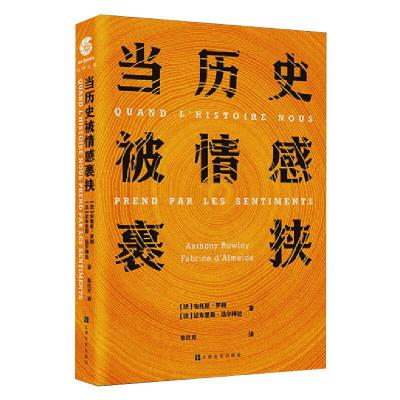 当历史被情感裹挟 [法] 安托尼·罗利，[法] 法布里斯·阿尔梅达 著 文学 文轩网