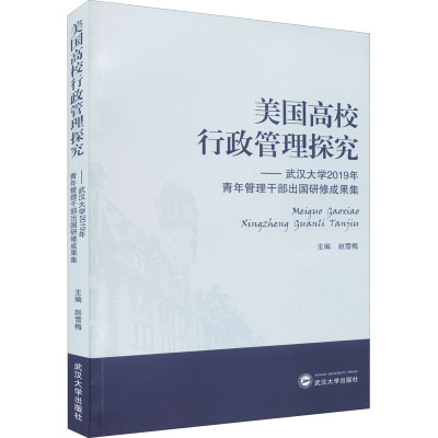 美国高校行政管理探究——武汉大学2019年青年管理干部出国研修成果集 赵雪梅 编 文教 文轩网