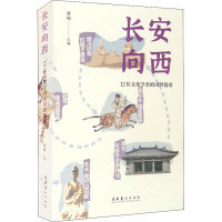 长安向西 12位文化学者的田野漫寄 萧梅 编 艺术 文轩网