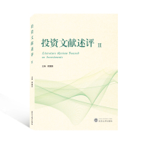 投资文献述评Ⅱ 顾露露 主编 著 经管、励志 文轩网