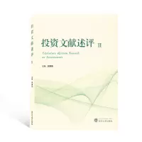 投资文献述评Ⅱ 顾露露 主编 著 经管、励志 文轩网