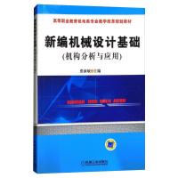 新编机械设计基础:机构分析与应用 张淑敏 著 专业科技 文轩网