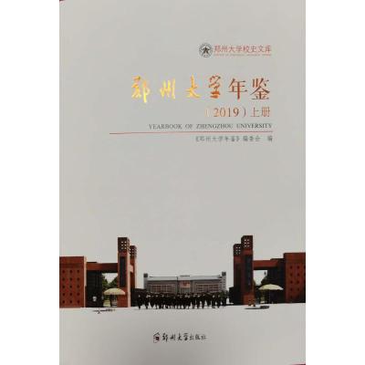 郑州大学年鉴(2019) 《郑州大学年鉴》编委会 著 文教 文轩网