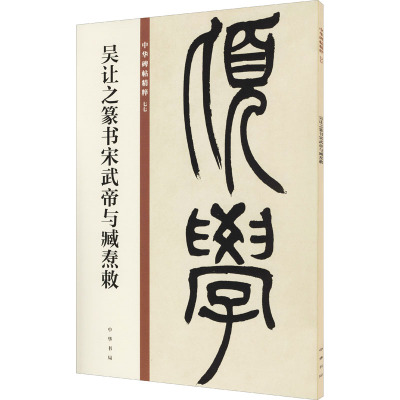 吴让之篆书宋武帝与臧焘敕 中华书局编辑部 编 艺术 文轩网