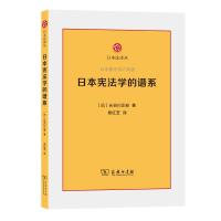 日本宪法学的谱系 [日]长谷川正安 著 著 熊红芝 译 译 社科 文轩网