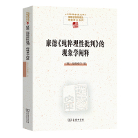 康德《纯粹理性批判》的现象学阐释 [德]海德格尔 著 著 溥林 译 译 社科 文轩网