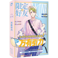 限定好友 4 万有引力 李科棠 编 文学 文轩网