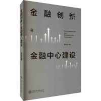 金融创新与金融中心建设 韩汉君 等 著 经管、励志 文轩网