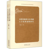 中国戏曲跨文化传播人才培养战略研究 于建刚 编 艺术 文轩网