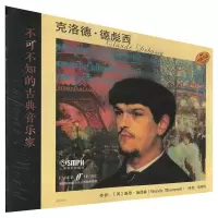 不可不知的古典音乐家 克洛德·德彪西 [英]温蒂·汤普森 著 马律涛 译 艺术 文轩网