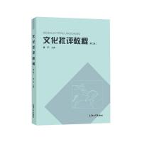 文化批评教程(第2版) 曾军主编 著 经管、励志 文轩网