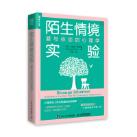 陌生情境实验：爱与依恋的心理学 [美]贝丝妮·索特曼（Bethany Saltman） 著 李林 译 社科 文轩网