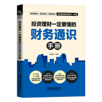 投资理财一定要懂的财务通识手册 罗春秋 著 经管、励志 文轩网