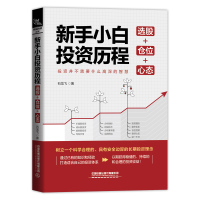 新手小白投资历程：选股+仓位+心态 石龙飞 著 经管、励志 文轩网