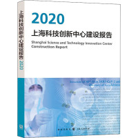 上海科技创新中心建设报告 2020 上海推进科技创新中心建设办公室 编 生活 文轩网