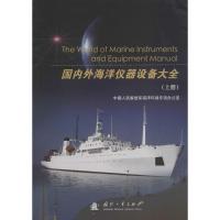 国内外海洋仪器设备大全 中国人民解放军海洋环境专项办公室 编 著作 专业科技 文轩网