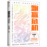 跑赢危机 全媒体时代的公关自救指南 李国威 著 经管、励志 文轩网