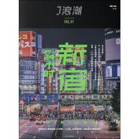 J浪潮 新宿24小时 微糖 编 生活 文轩网