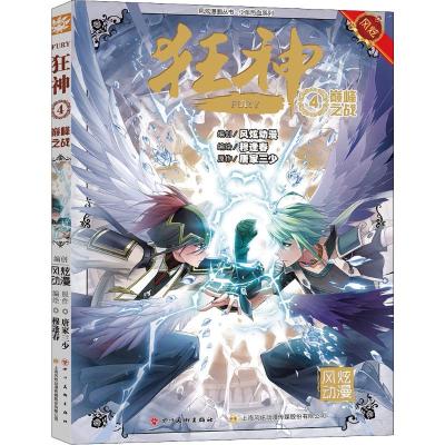 狂神 4 巅峰之战 唐家三少 著 穆逢春 编 文学 文轩网